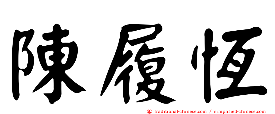 陳履恆