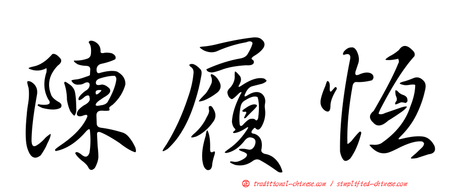 陳履恆