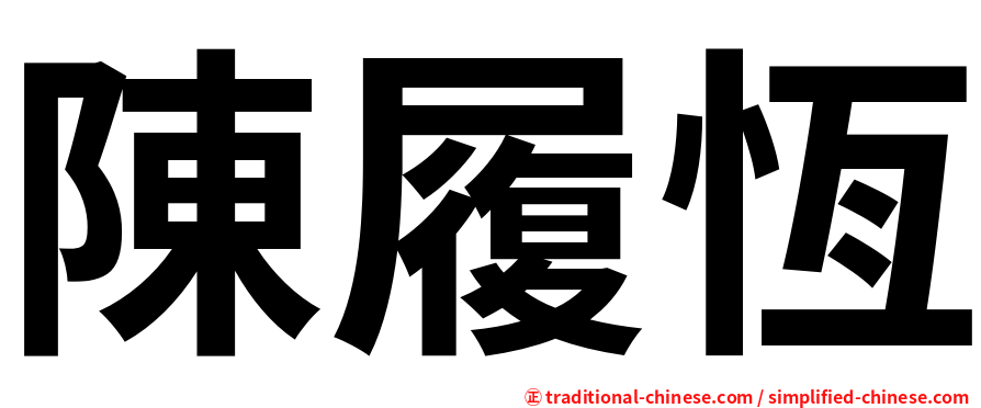 陳履恆