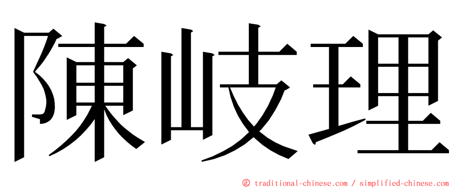 陳岐理 ming font