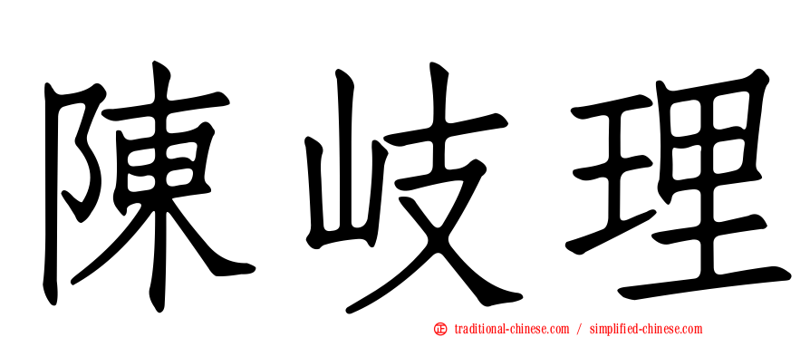 陳岐理