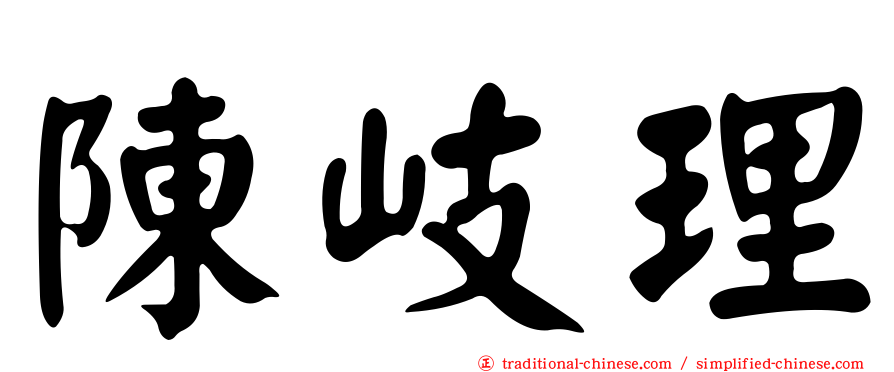 陳岐理