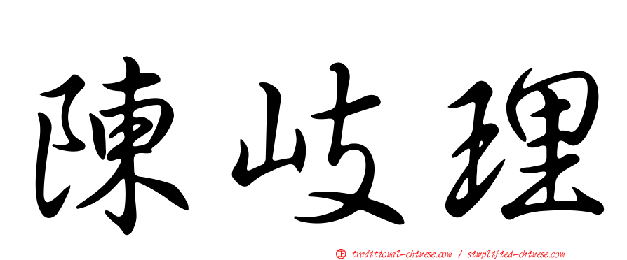 陳岐理