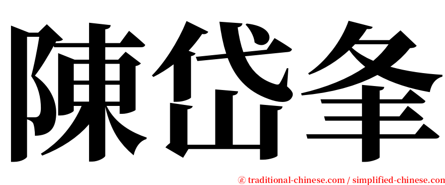 陳岱夆 serif font