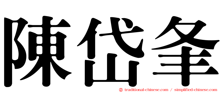 陳岱夆
