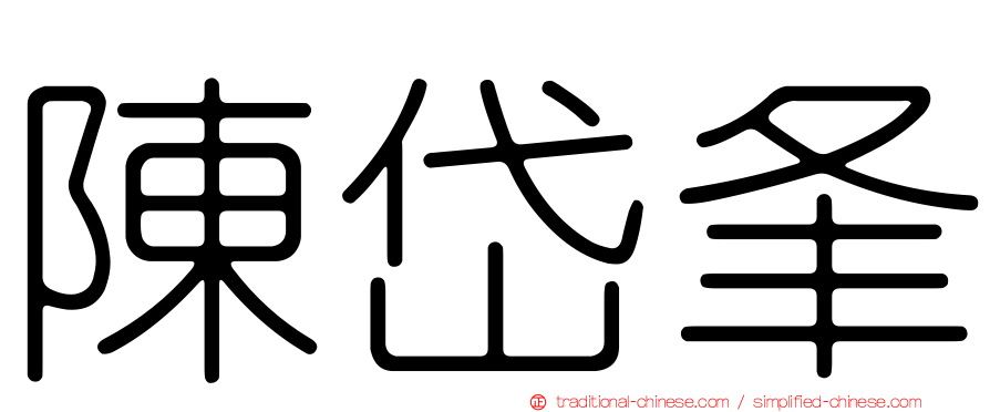 陳岱夆
