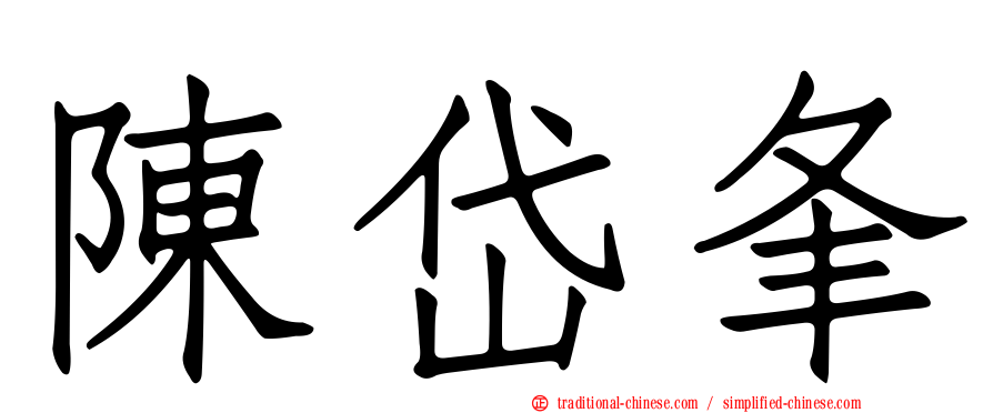 陳岱夆