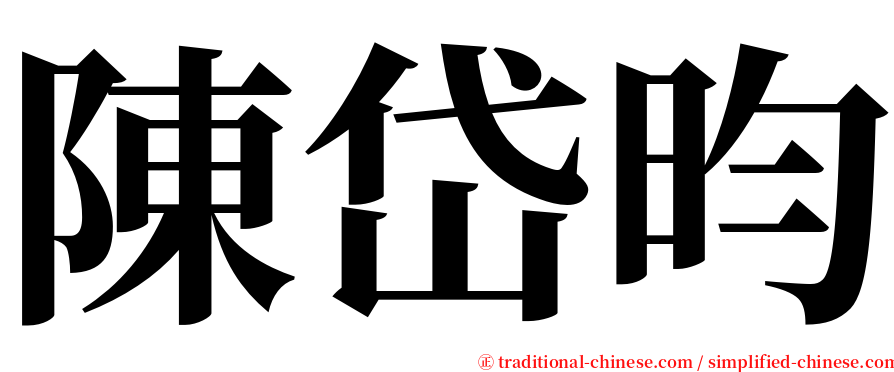 陳岱昀 serif font