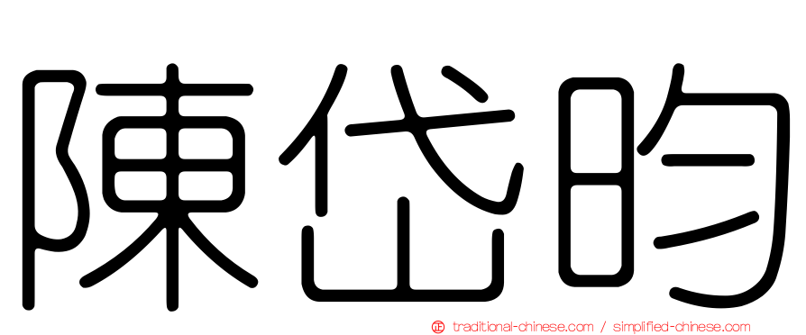 陳岱昀