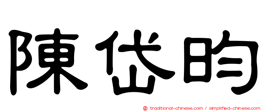 陳岱昀