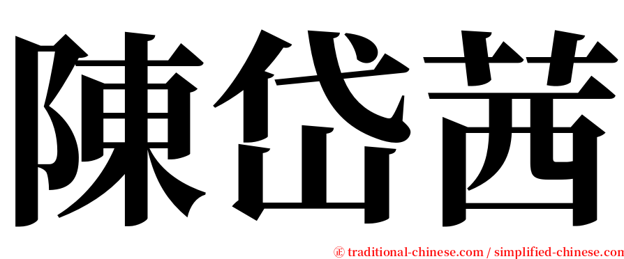 陳岱茜 serif font