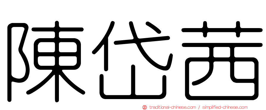陳岱茜