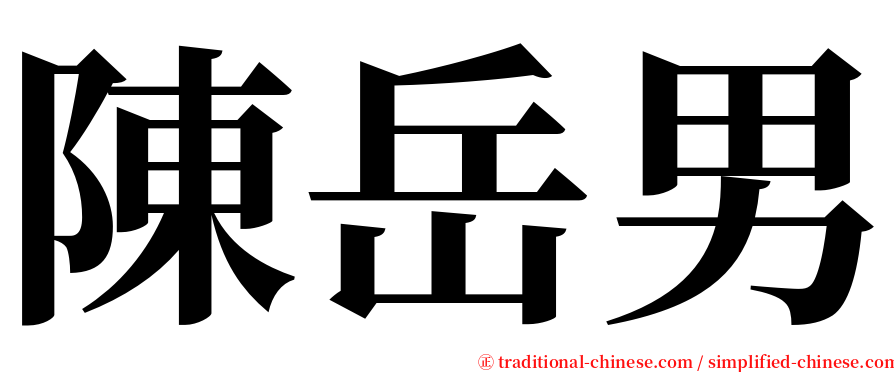 陳岳男 serif font