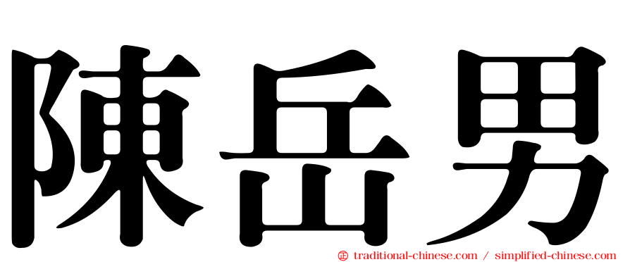 陳岳男