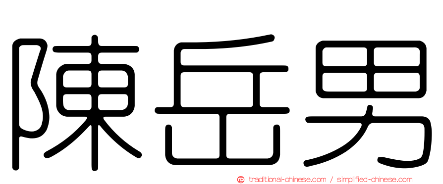 陳岳男