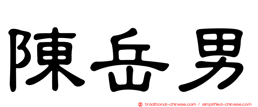 陳岳男
