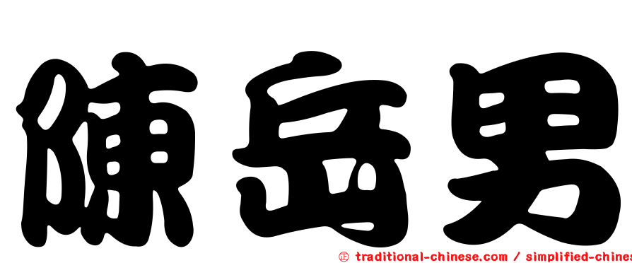 陳岳男