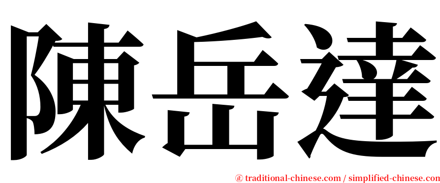 陳岳達 serif font
