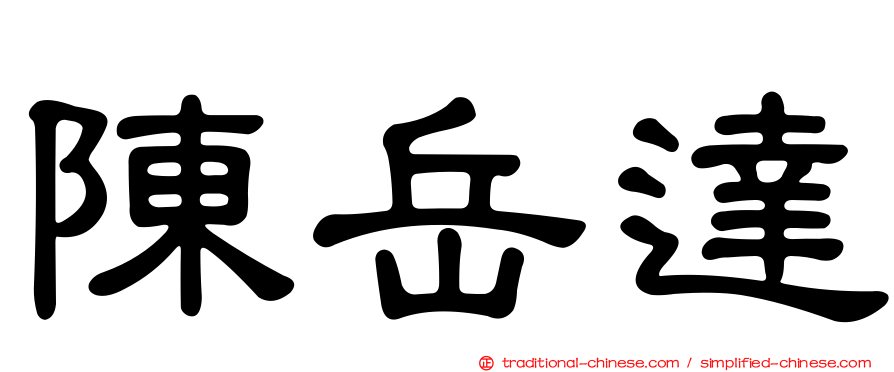 陳岳達