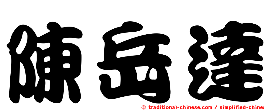 陳岳達