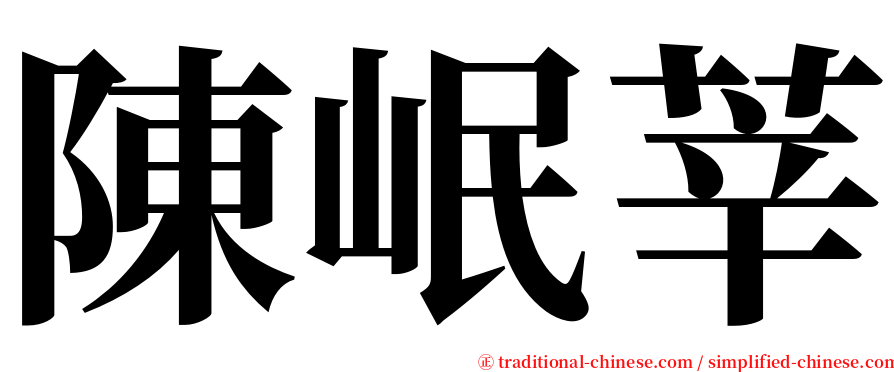 陳岷莘 serif font