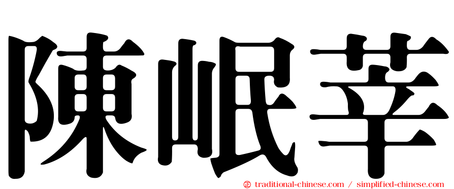 陳岷莘