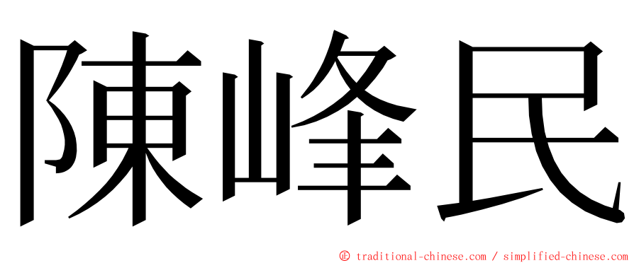 陳峰民 ming font
