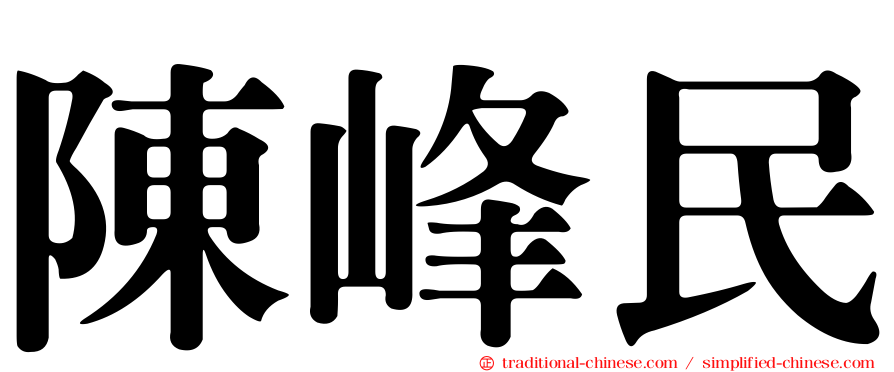 陳峰民