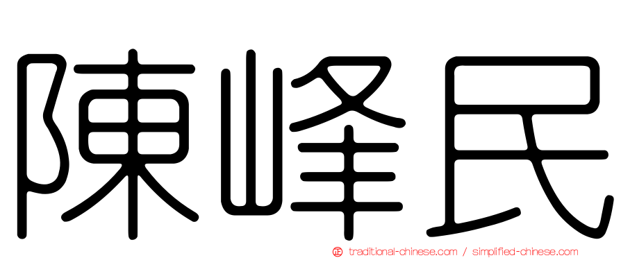 陳峰民