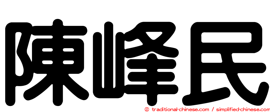 陳峰民