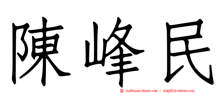 陳峰民