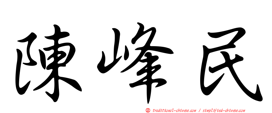陳峰民