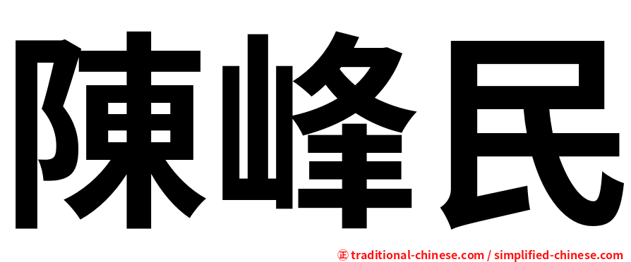 陳峰民