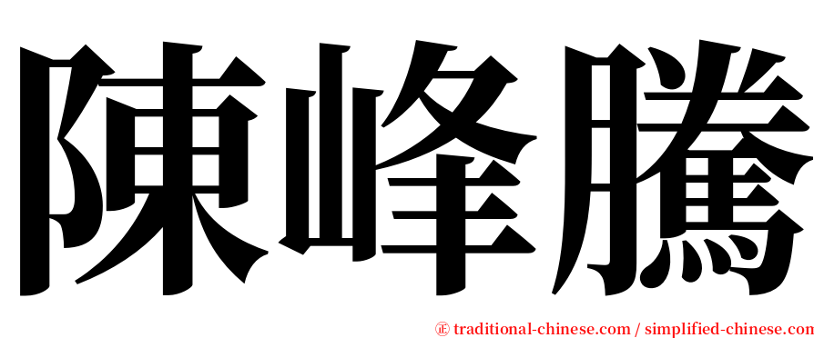 陳峰騰 serif font