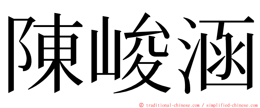 陳峻涵 ming font