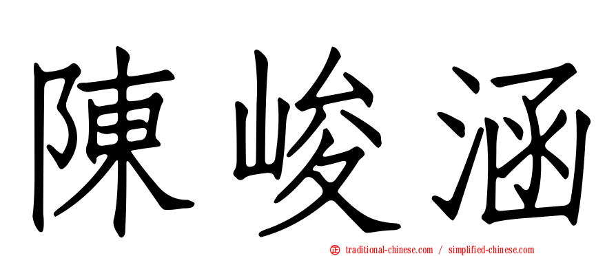陳峻涵
