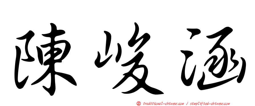 陳峻涵