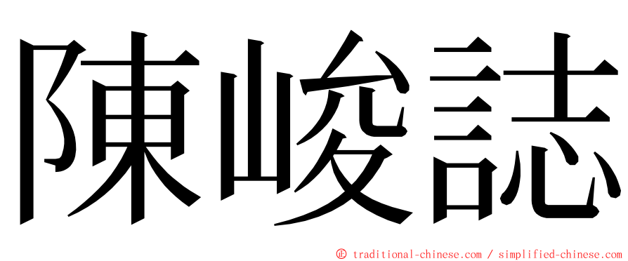 陳峻誌 ming font