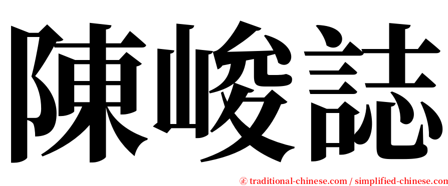 陳峻誌 serif font