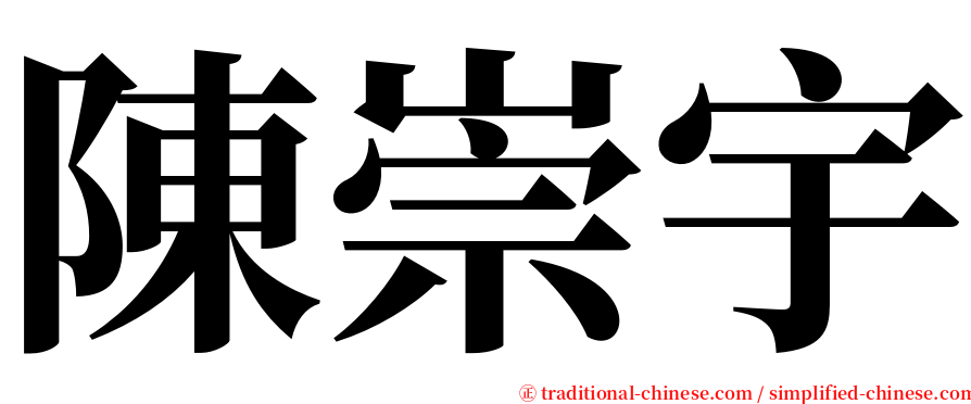 陳崇宇 serif font