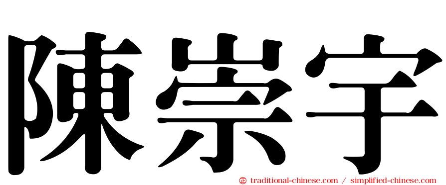 陳崇宇