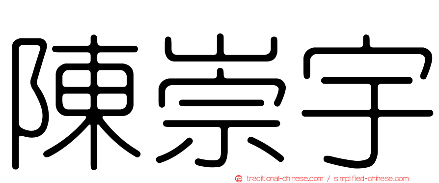 陳崇宇