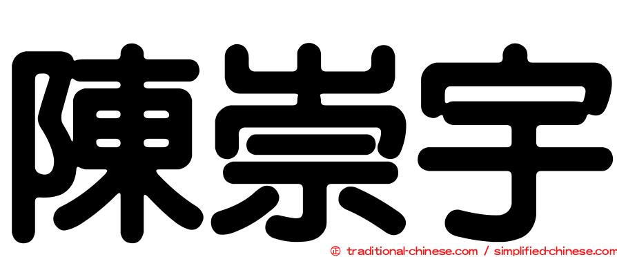 陳崇宇