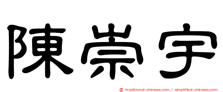 陳崇宇