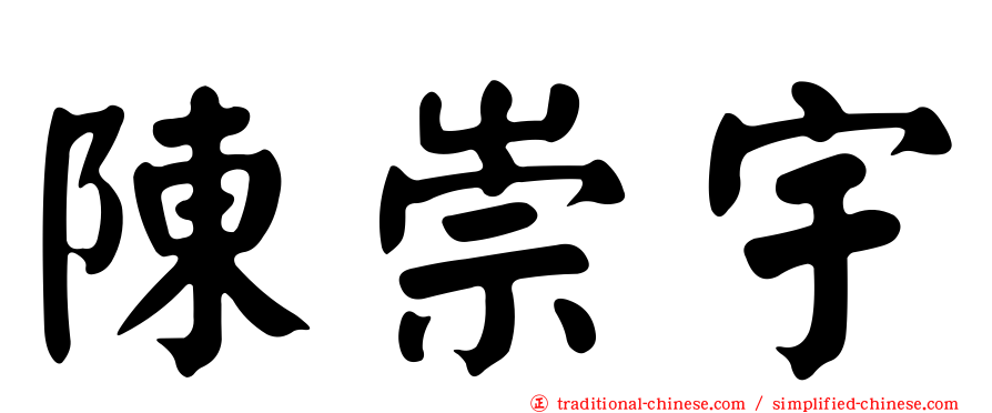 陳崇宇