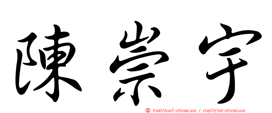 陳崇宇