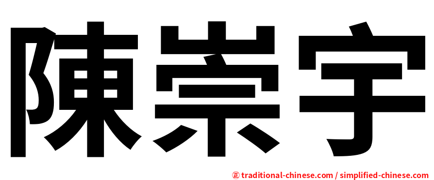 陳崇宇