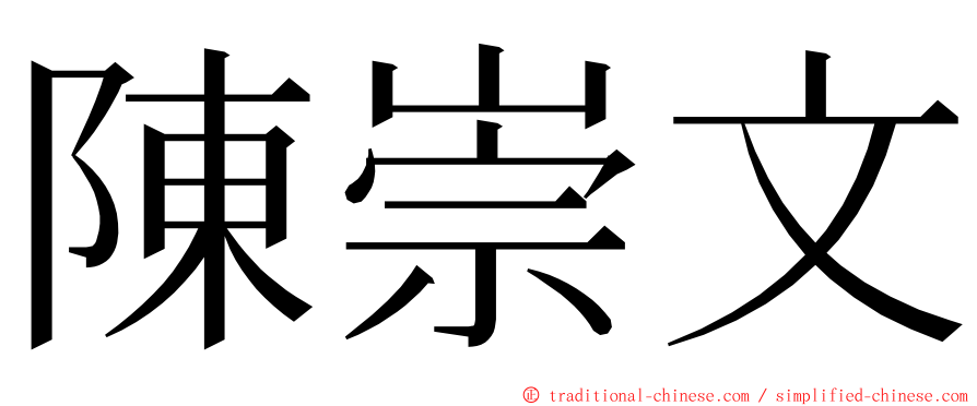 陳崇文 ming font