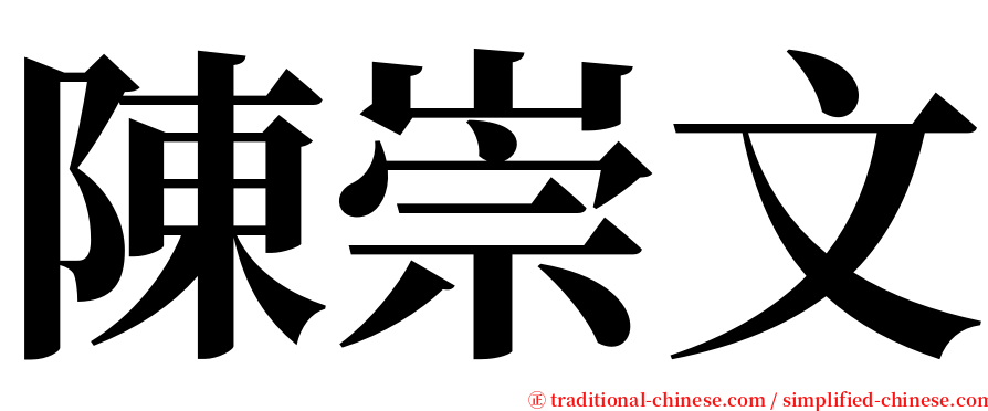 陳崇文 serif font