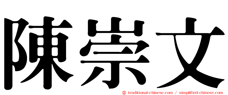 陳崇文